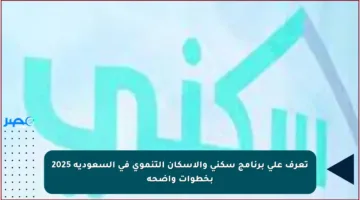 تعرف على برنامج سكني والإسكان التنموي في السعودية 2025 بخطوات واضحة